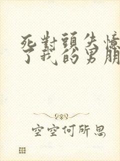 死对头失忆后成了我的男朋友封面