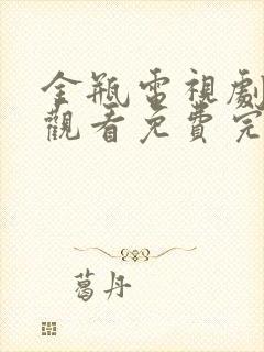 金瓶电视剧在线观看免费完整版高清