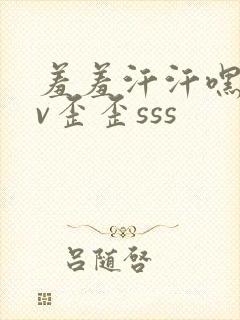 羞羞汗汗嘿咻av歪歪sss