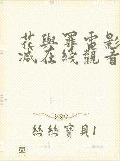 花与罪电影无删减在线观看