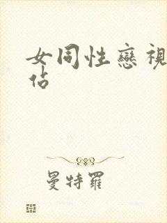 女同性恋视频网站