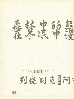 森林中的熊先生在冬眠中漫画