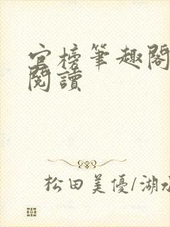 官榜笔趣阁全文阅读