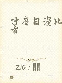 什么日漫比较好看