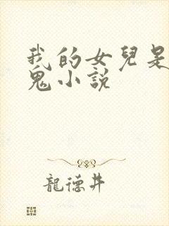 我的女儿是吸血鬼小说