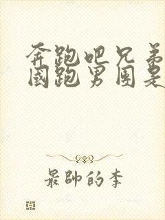 奔跑吧兄弟跟韩国跑男团是第几期