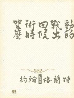 咒术回战动漫什么时候出的