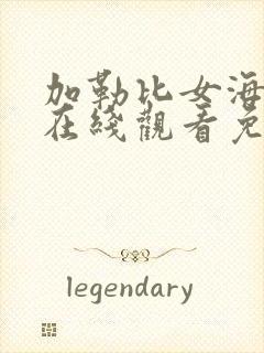 加勒比女海盗2在线观看免费完整版封面