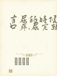 有尿的时候尿道口疼,尿完就好了