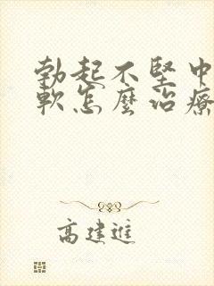 勃起不坚中途疲软怎么治疗