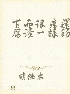 下面很痒还有豆腐渣一样的东西封面