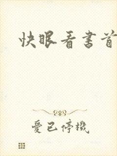 快眼看书首页