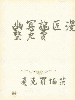 幽冥诡匠漫画完整免费