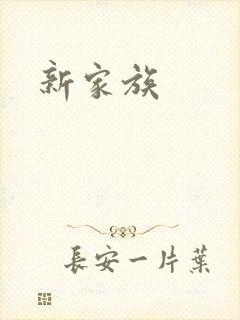 新家族封面