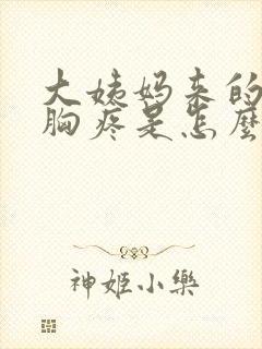 大姨妈来的时候胸疼是怎么回事