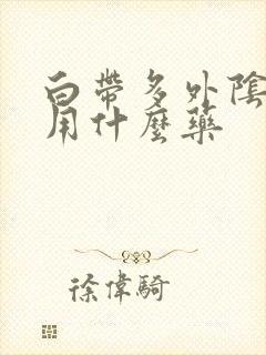 白带多外阴痒疼用什么药