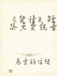 《焚情》短剧全集免费观看