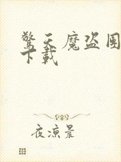 惊天魔盗团1 下载