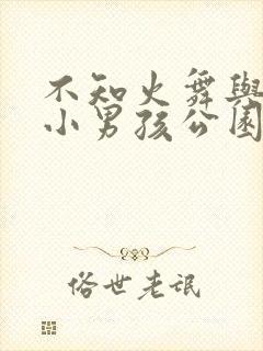 不知火舞与三个小男孩公园漫画