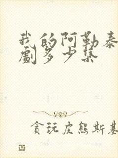 我的阿勒泰电视剧多少集封面