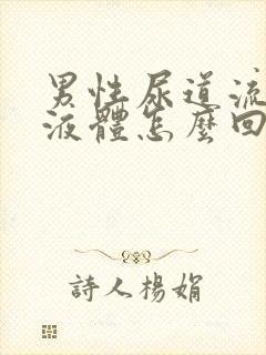 男性尿道流白色液体怎么回事封面