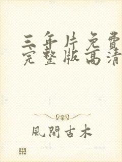 三年片免费观看完整版高清