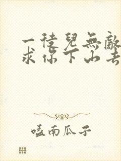 一徒儿无敌了,求你下山去吧