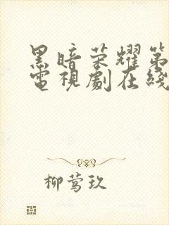 黑暗荣耀第一季电视剧在线观看