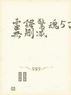 电锯惊魂5高清无删减