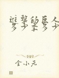 进击的巨人一共多少季多少集