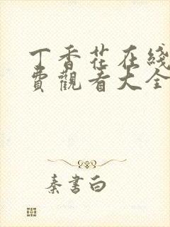 丁香花在线看免费观看大全高清版