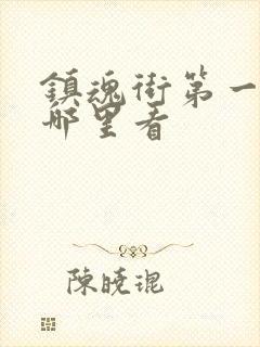 镇魂街第一季在哪里看封面