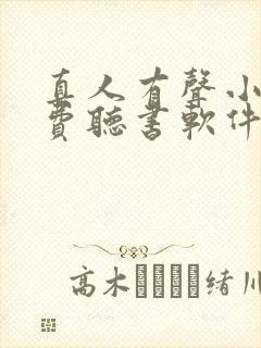 真人有声小说免费听书软件全免费