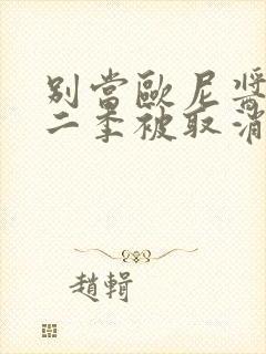 别当欧尼酱啦第二季被取消了