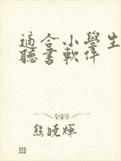 适合小学生听的听书软件