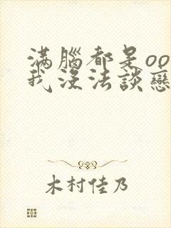 满脑都是oo的我没法谈恋爱