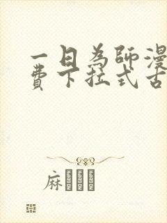 一日为师漫画免费下拉式古风漫画