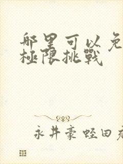 哪里可以免费看极限挑战