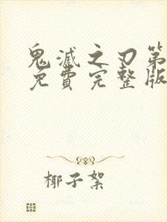 鬼灭之刃第三季免费完整版中文版