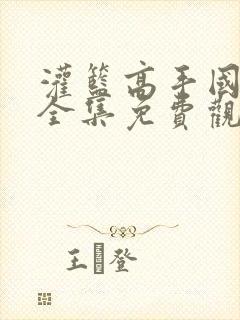 灌篮高手国语版全集免费观看