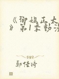 《御姐正太御姐》第1季动漫免费观看全集封面