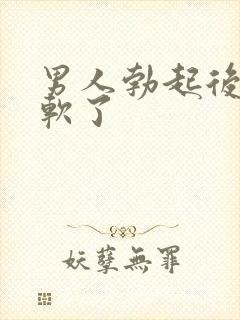 男人勃起后很快软了