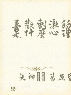 喜欢刺激的男人是什么心理原因封面