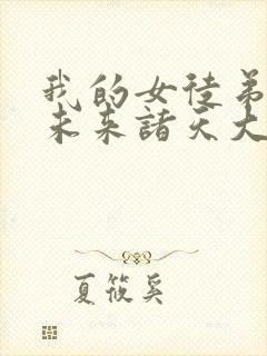 我的女徒弟都是未来诸天大佬txt封面