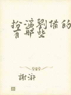 扮演刘备的演员有哪些