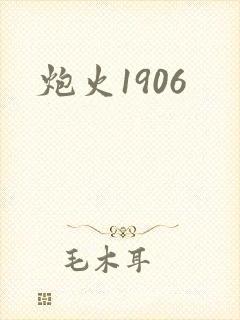 炮火1906