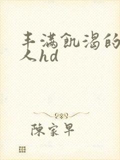 丰满饥渴的老女人hd