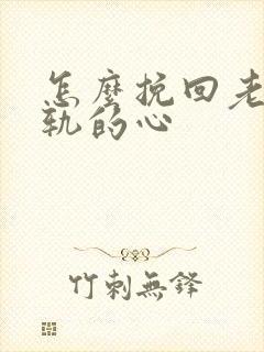 怎么挽回老婆出轨的心