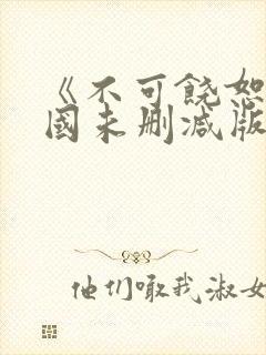 《不可饶恕》韩国未删减版