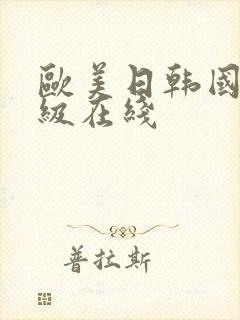 欧美日韩国产一级在线封面